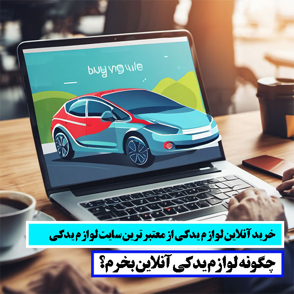 ارائه دهنده ی لوازم یدکی اصل و خرید آنلاین از هر برندی با تحویل درب منزل